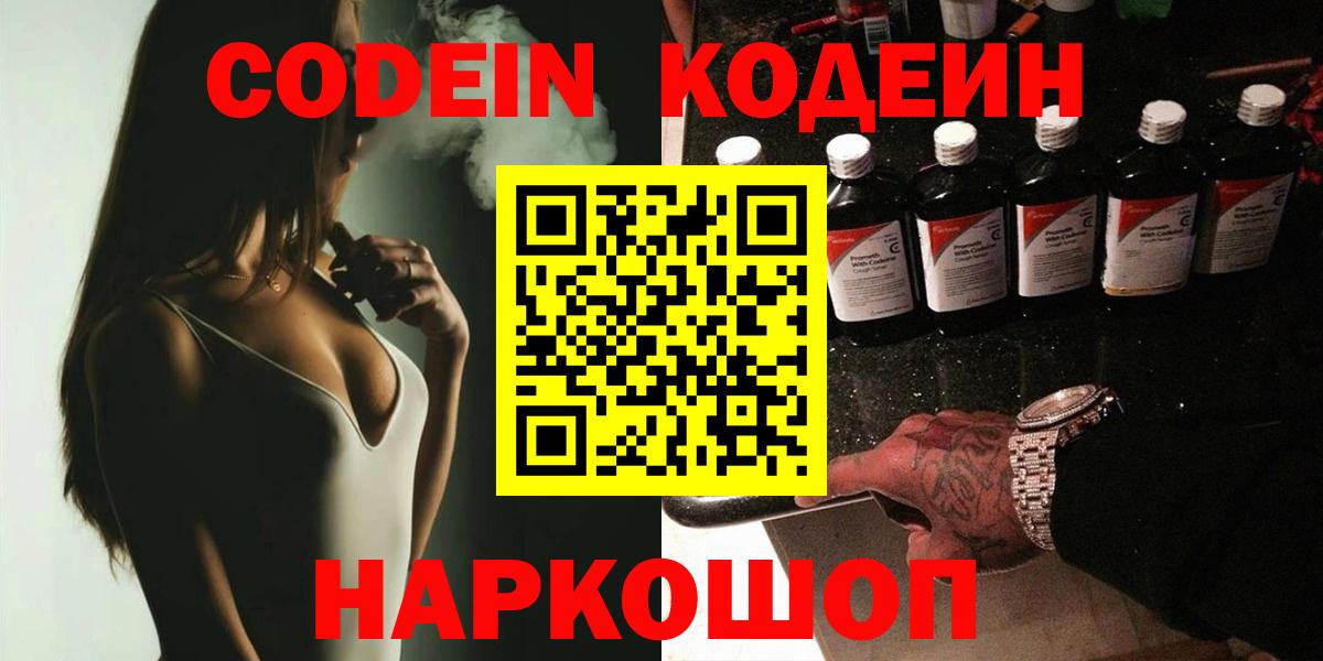 Кодеиновый сироп Lean напиток Lean (лин)  Вход с VPN  Кодеин Purple Drank  Кандалакша 
